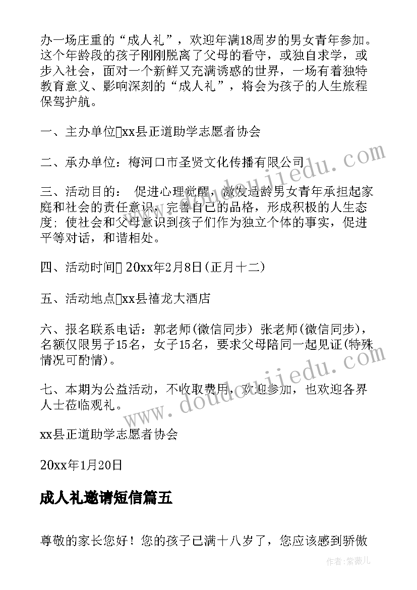 成人礼邀请短信 成人仪式邀请函(精选5篇)