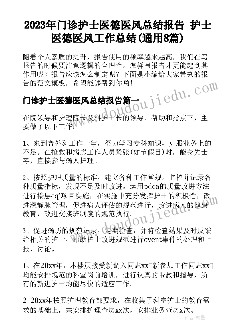 2023年门诊护士医德医风总结报告 护士医德医风工作总结(通用8篇)