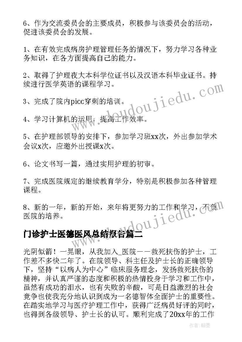 2023年门诊护士医德医风总结报告 护士医德医风工作总结(通用8篇)