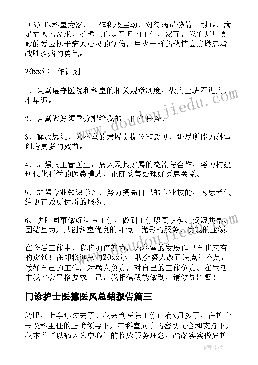 2023年门诊护士医德医风总结报告 护士医德医风工作总结(通用8篇)