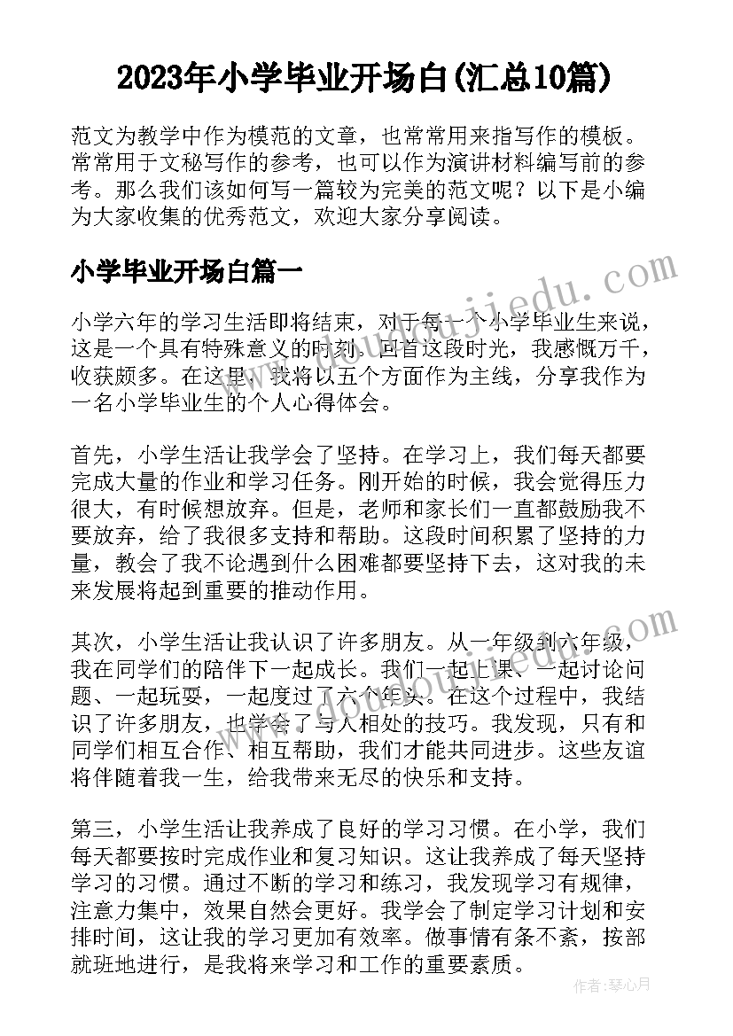 2023年小学毕业开场白(汇总10篇)