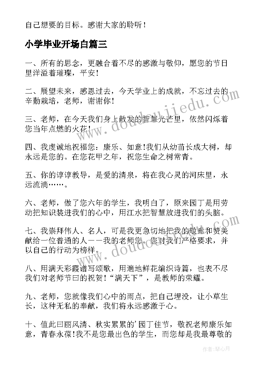 2023年小学毕业开场白(汇总10篇)