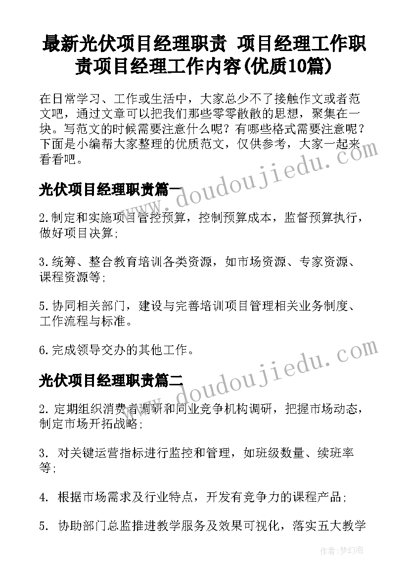 最新光伏项目经理职责 项目经理工作职责项目经理工作内容(优质10篇)