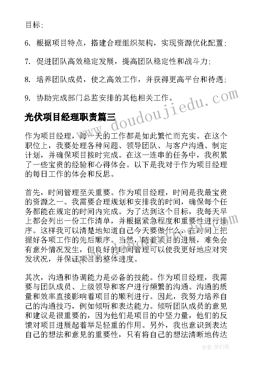 最新光伏项目经理职责 项目经理工作职责项目经理工作内容(优质10篇)