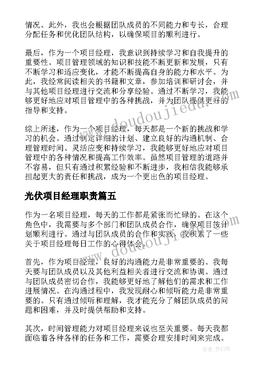 最新光伏项目经理职责 项目经理工作职责项目经理工作内容(优质10篇)