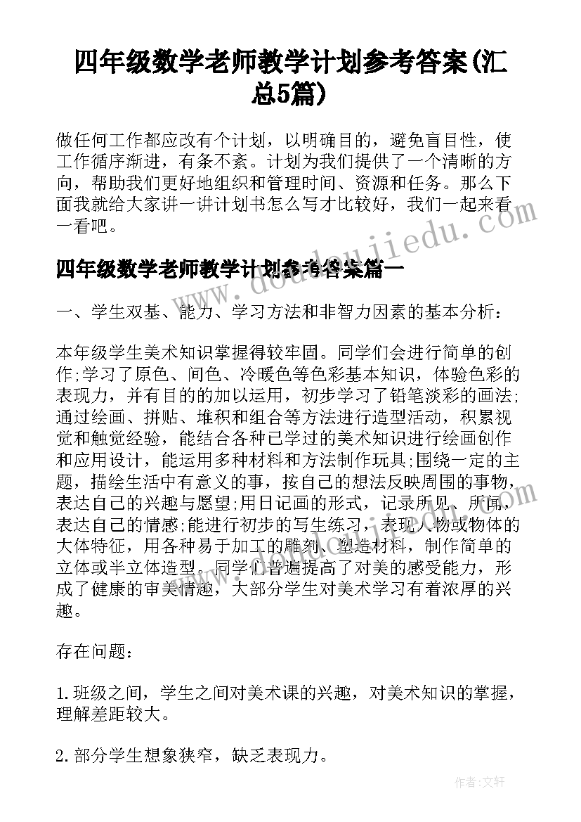 四年级数学老师教学计划参考答案(汇总5篇)