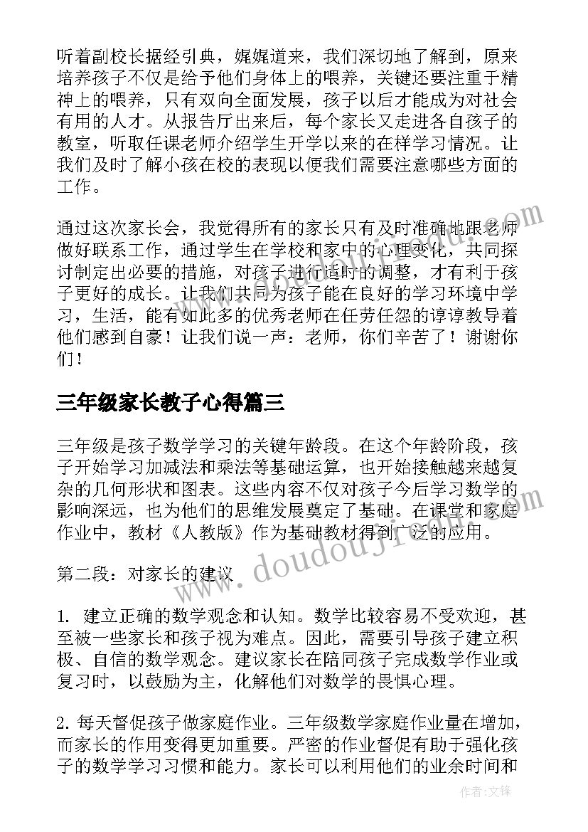 2023年三年级家长教子心得(大全6篇)