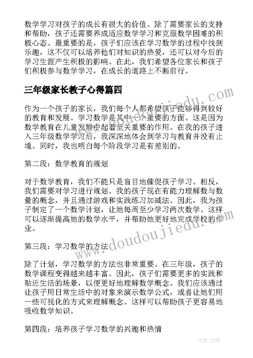 2023年三年级家长教子心得(大全6篇)