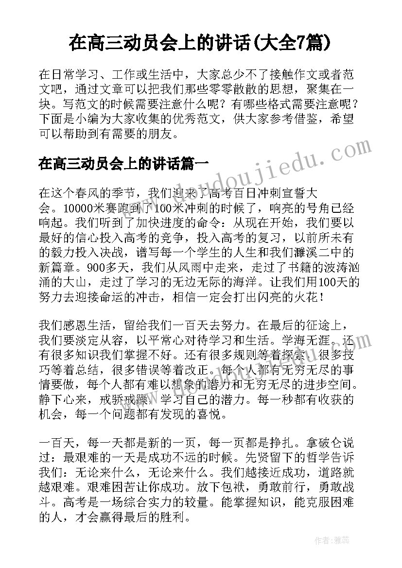 在高三动员会上的讲话(大全7篇)