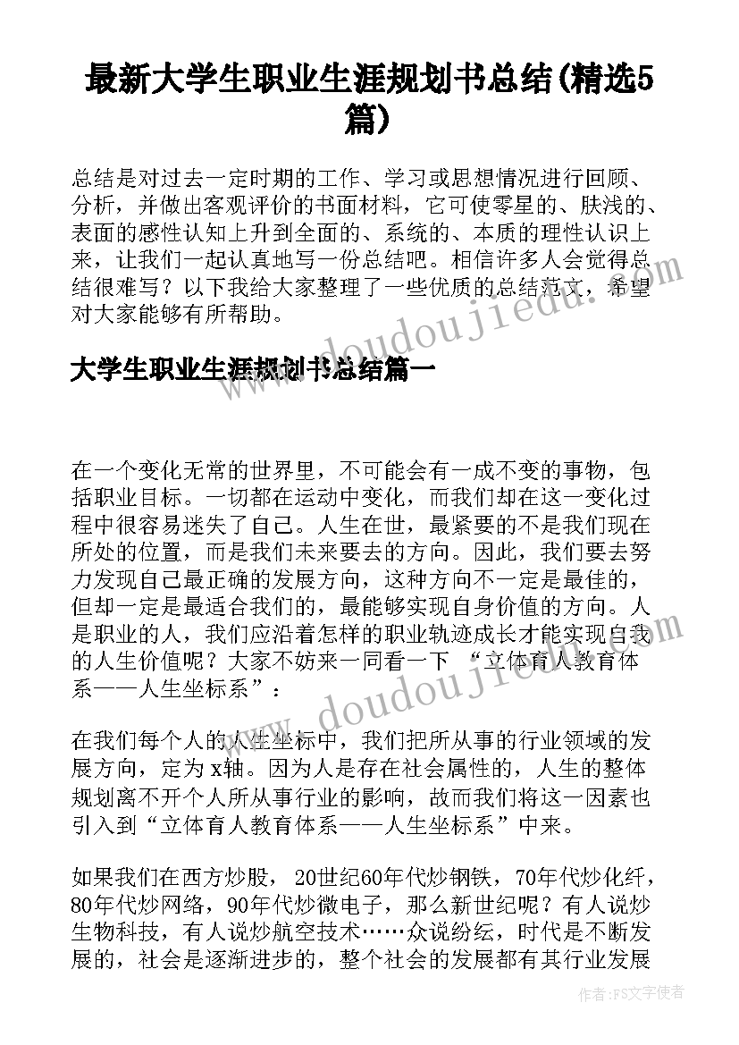 最新大学生职业生涯规划书总结(精选5篇)