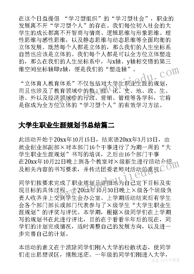 最新大学生职业生涯规划书总结(精选5篇)