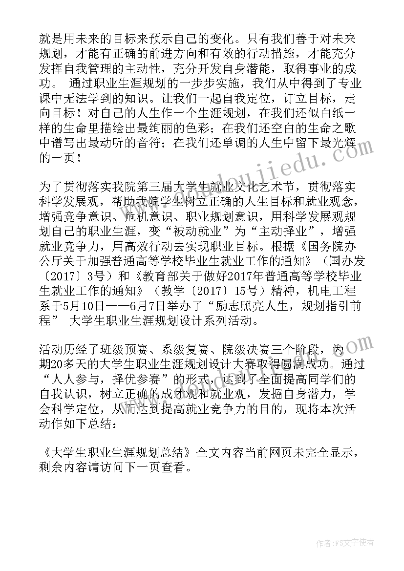 最新大学生职业生涯规划书总结(精选5篇)