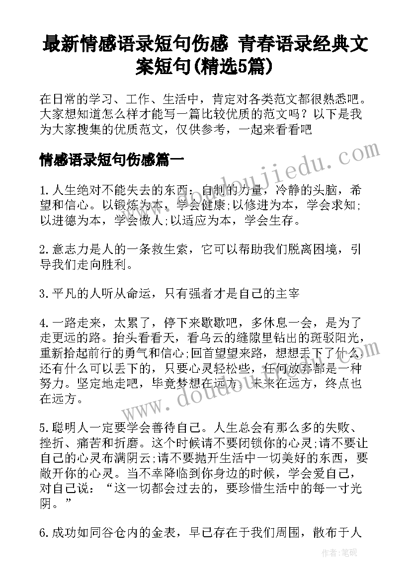 最新情感语录短句伤感 青春语录经典文案短句(精选5篇)