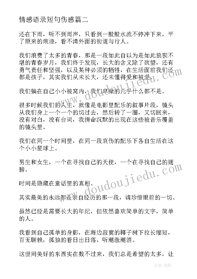 最新情感语录短句伤感 青春语录经典文案短句(精选5篇)