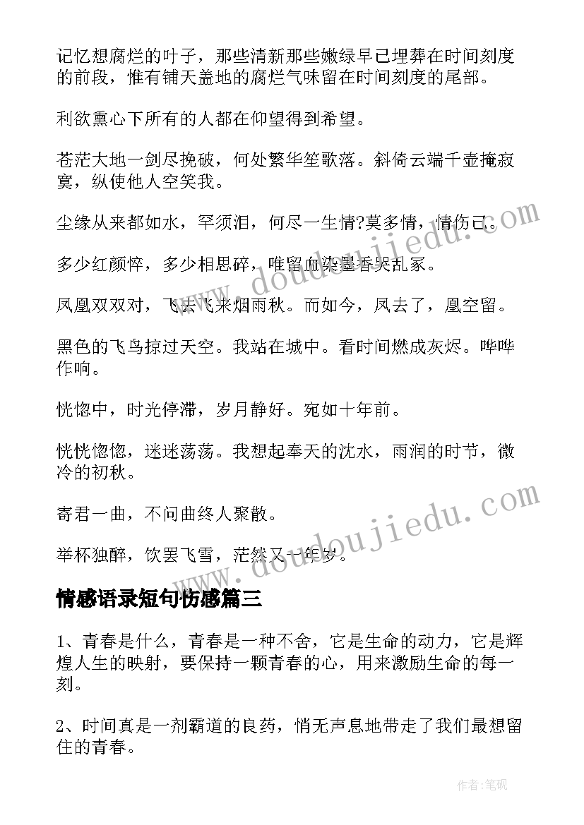 最新情感语录短句伤感 青春语录经典文案短句(精选5篇)