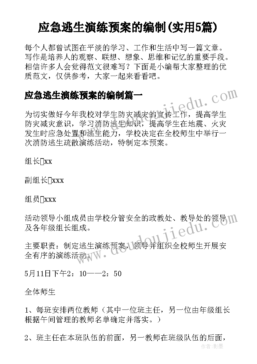 应急逃生演练预案的编制(实用5篇)