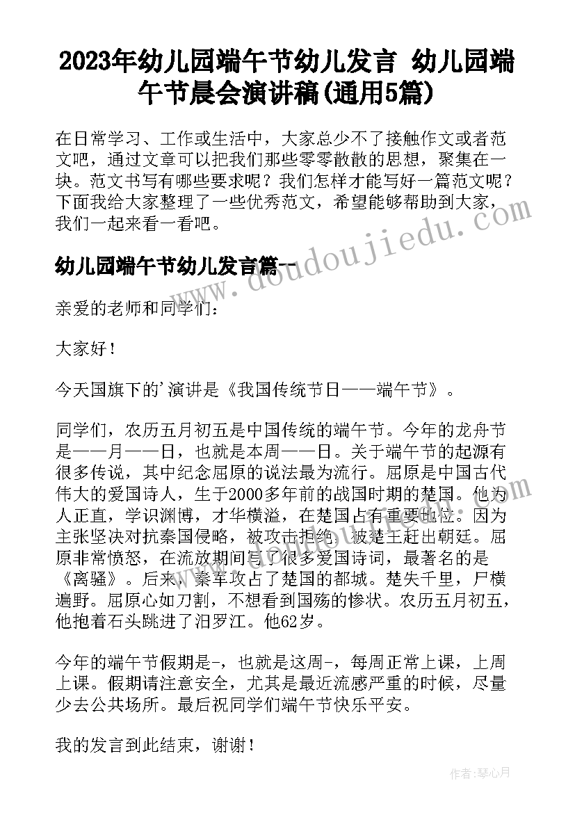 2023年幼儿园端午节幼儿发言 幼儿园端午节晨会演讲稿(通用5篇)