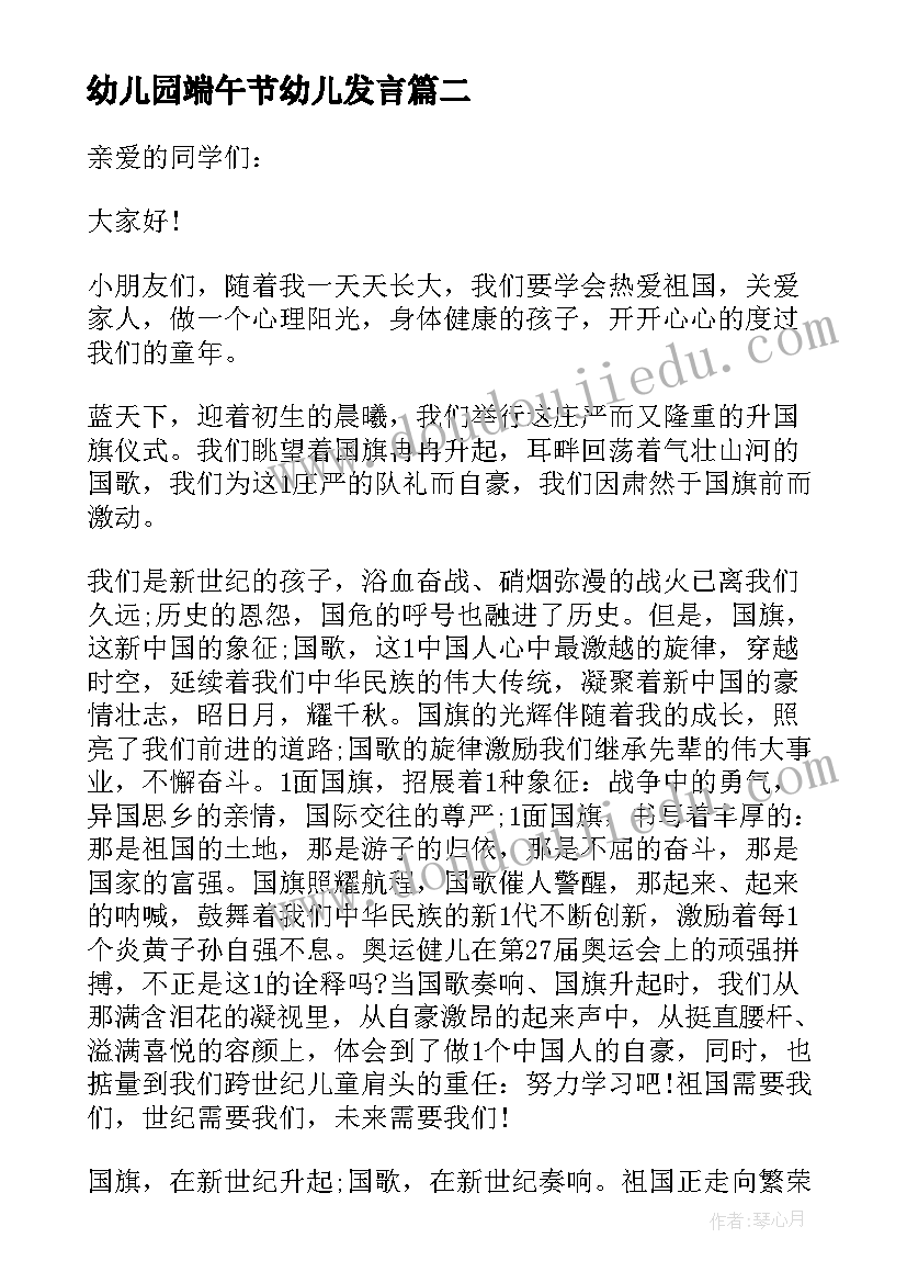 2023年幼儿园端午节幼儿发言 幼儿园端午节晨会演讲稿(通用5篇)