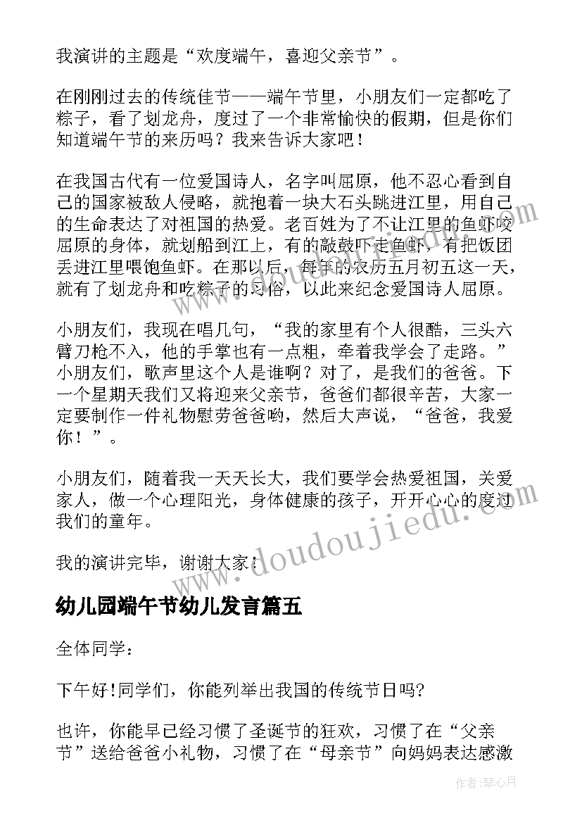 2023年幼儿园端午节幼儿发言 幼儿园端午节晨会演讲稿(通用5篇)