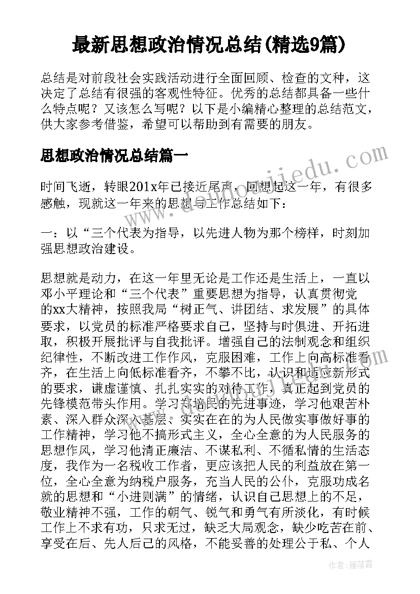 最新思想政治情况总结(精选9篇)