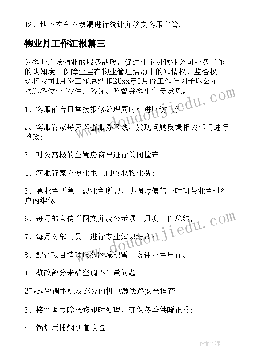 最新物业月工作汇报(通用5篇)