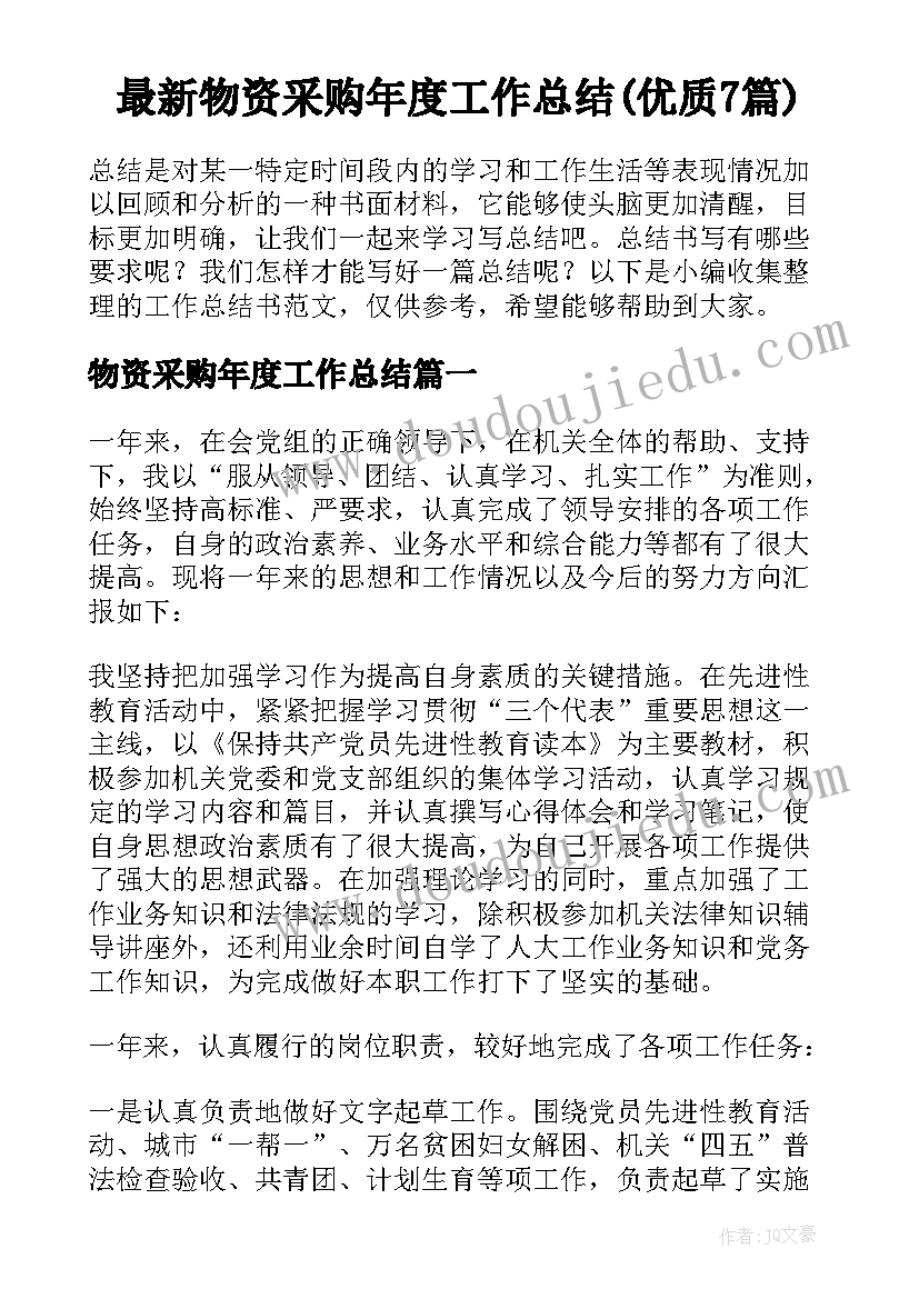 最新物资采购年度工作总结(优质7篇)