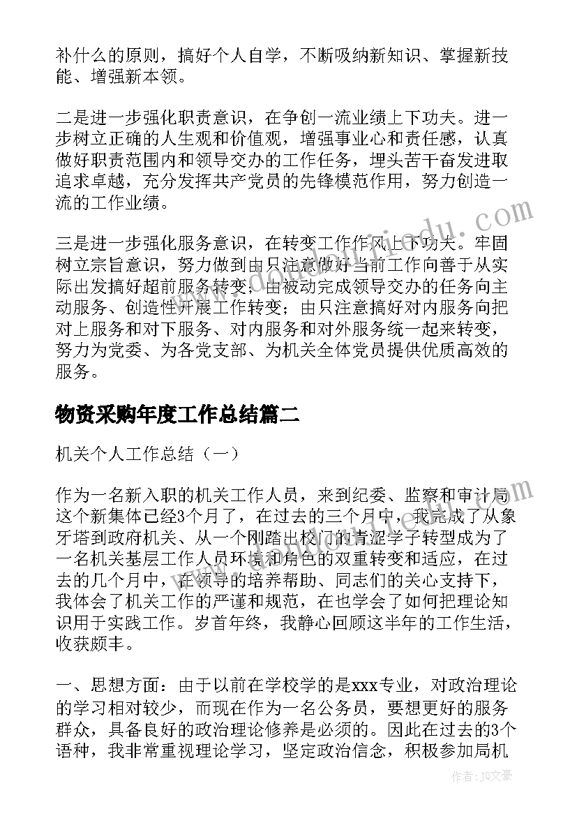 最新物资采购年度工作总结(优质7篇)