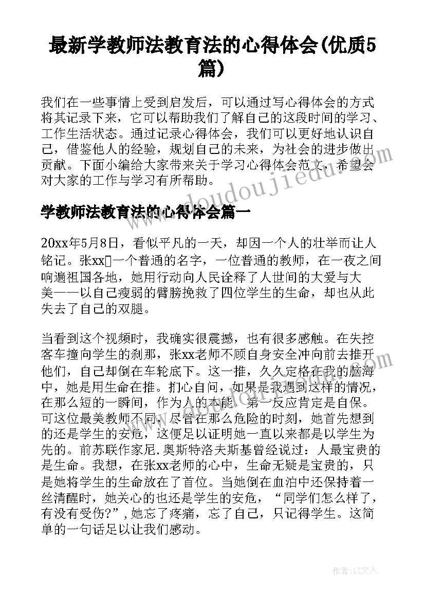 最新学教师法教育法的心得体会(优质5篇)