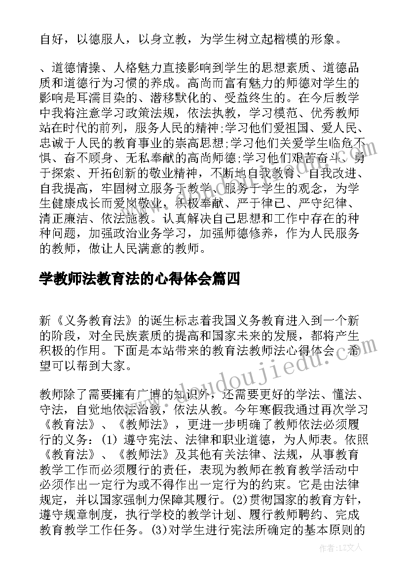 最新学教师法教育法的心得体会(优质5篇)