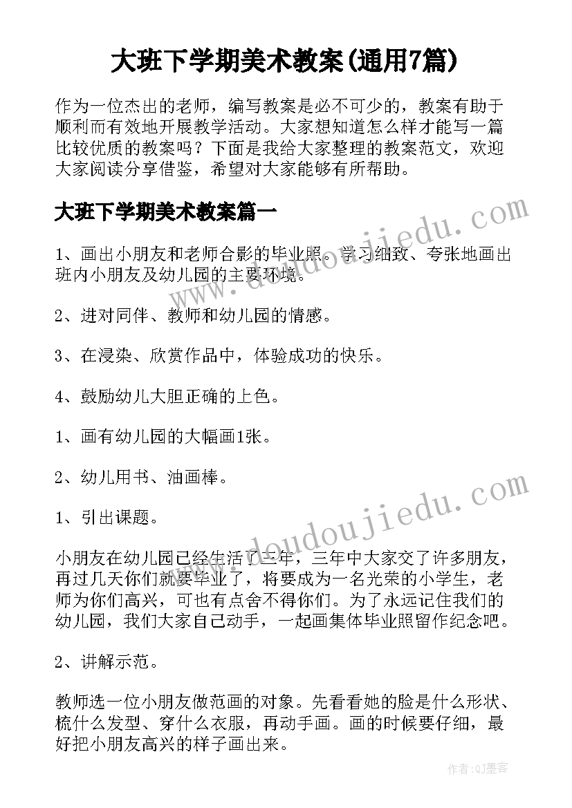 大班下学期美术教案(通用7篇)