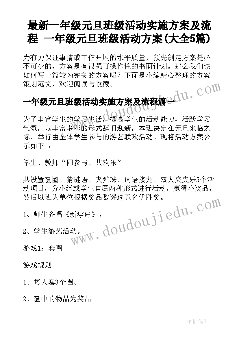 最新一年级元旦班级活动实施方案及流程 一年级元旦班级活动方案(大全5篇)