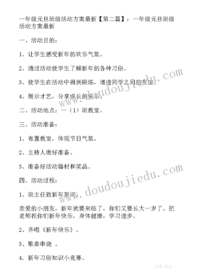 最新一年级元旦班级活动实施方案及流程 一年级元旦班级活动方案(大全5篇)