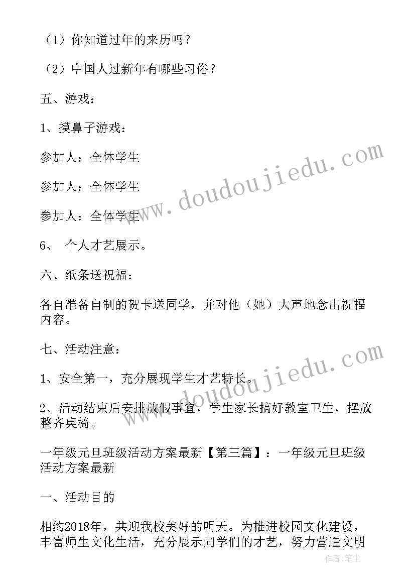 最新一年级元旦班级活动实施方案及流程 一年级元旦班级活动方案(大全5篇)