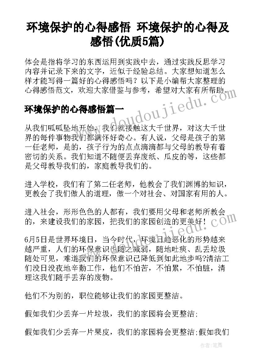 环境保护的心得感悟 环境保护的心得及感悟(优质5篇)