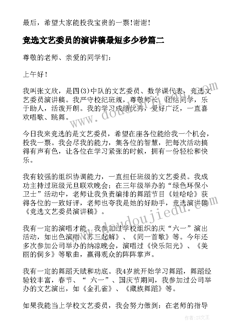 竞选文艺委员的演讲稿最短多少秒(实用6篇)