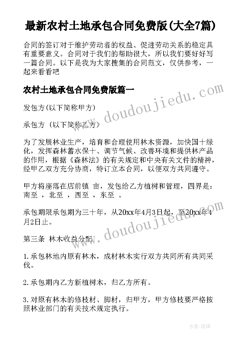 最新农村土地承包合同免费版(大全7篇)