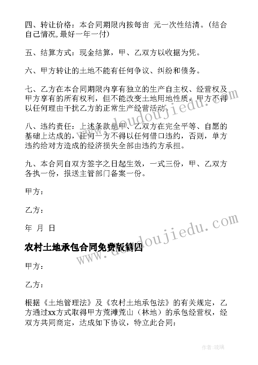 最新农村土地承包合同免费版(大全7篇)