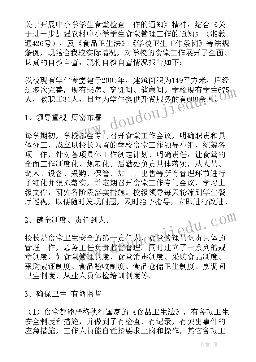 2023年学校食堂整改报告格式(通用5篇)