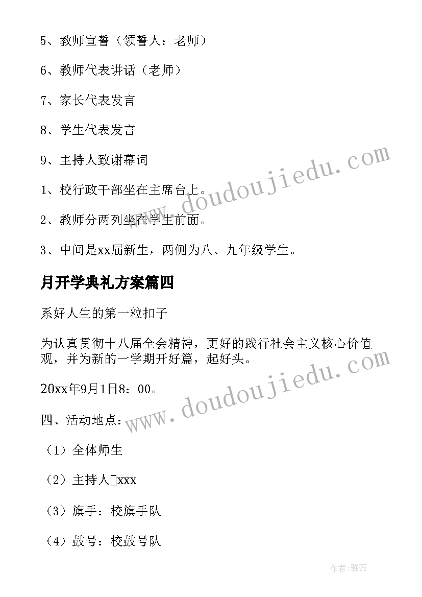 月开学典礼方案(实用6篇)