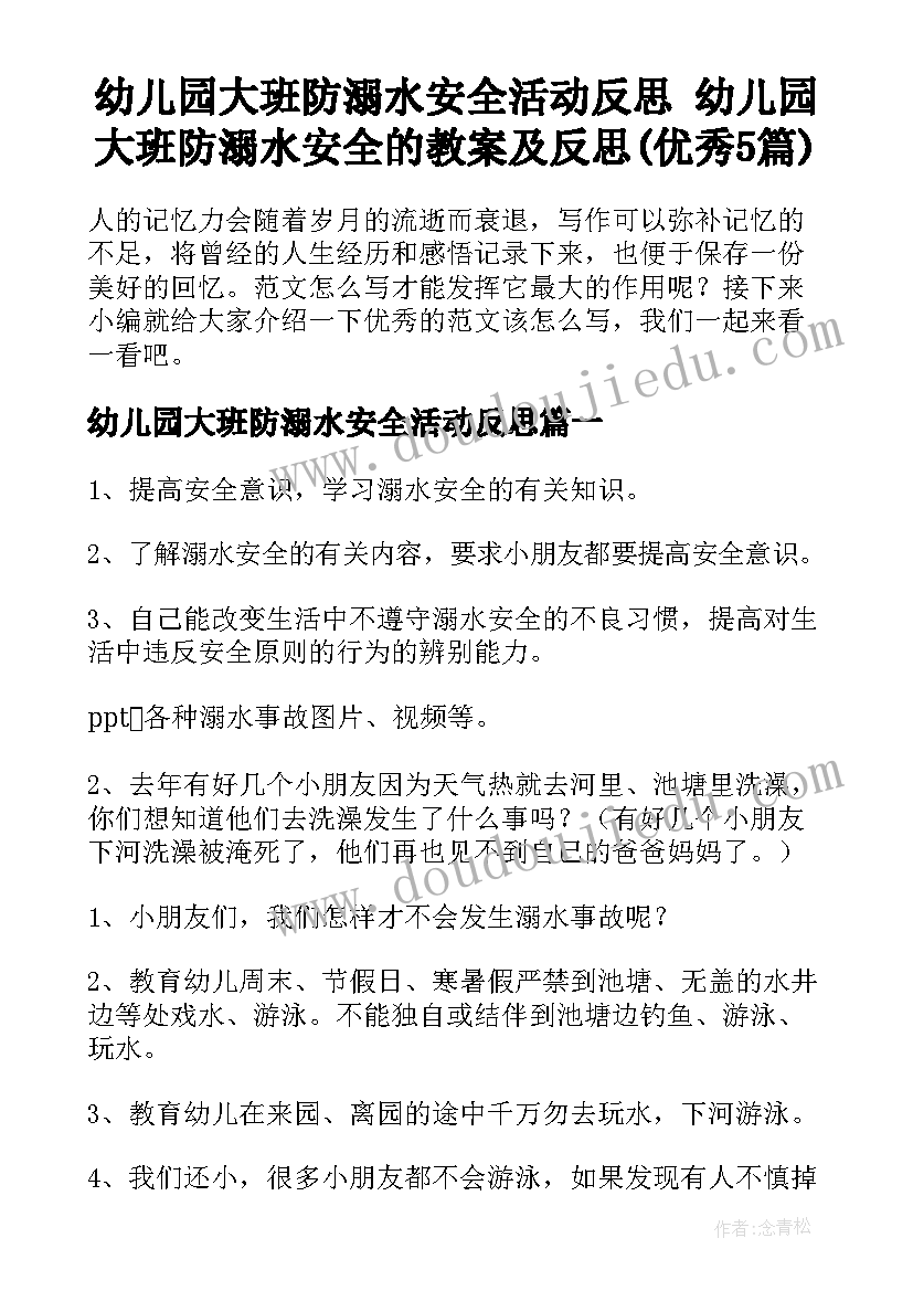 幼儿园大班防溺水安全活动反思 幼儿园大班防溺水安全的教案及反思(优秀5篇)