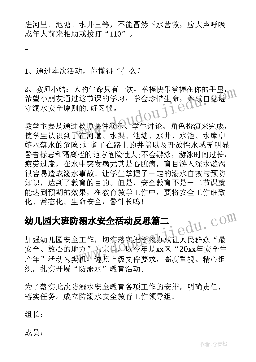 幼儿园大班防溺水安全活动反思 幼儿园大班防溺水安全的教案及反思(优秀5篇)