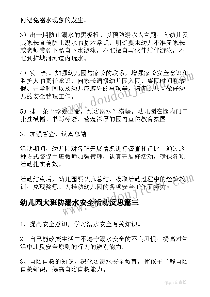 幼儿园大班防溺水安全活动反思 幼儿园大班防溺水安全的教案及反思(优秀5篇)