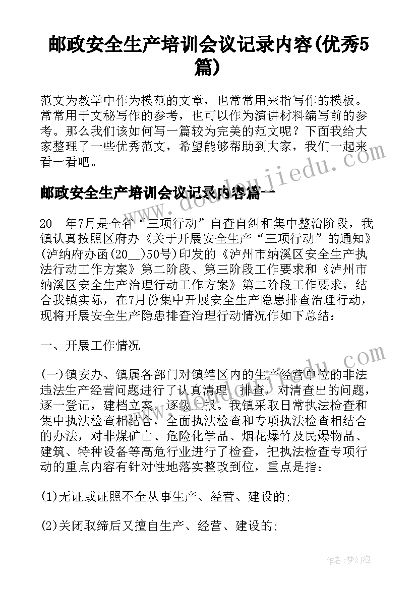 邮政安全生产培训会议记录内容(优秀5篇)