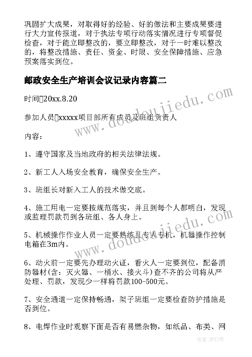 邮政安全生产培训会议记录内容(优秀5篇)