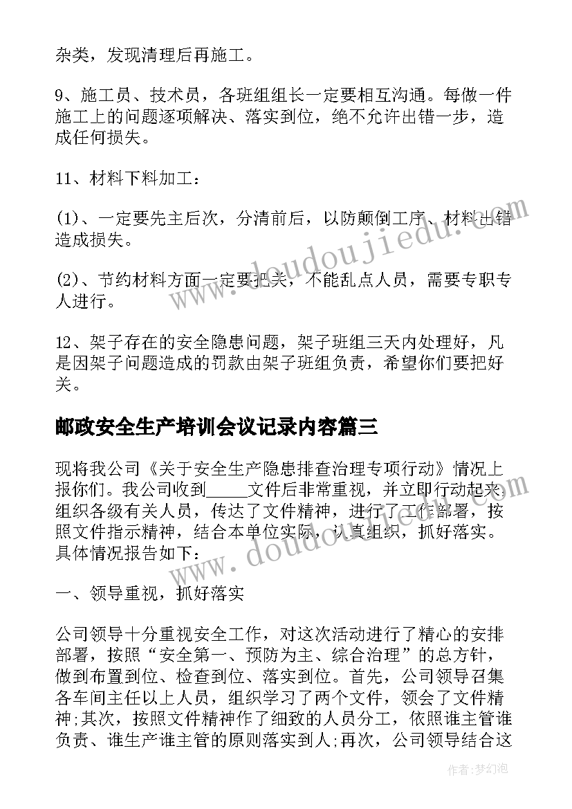 邮政安全生产培训会议记录内容(优秀5篇)