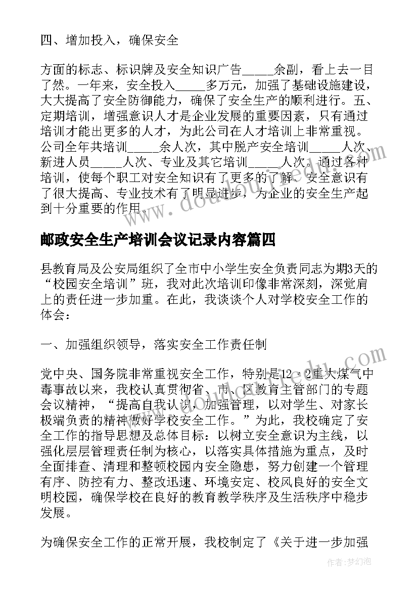 邮政安全生产培训会议记录内容(优秀5篇)