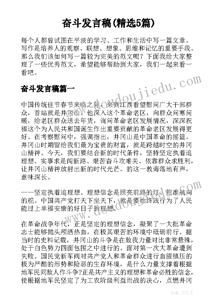 奋斗发言稿(精选5篇)