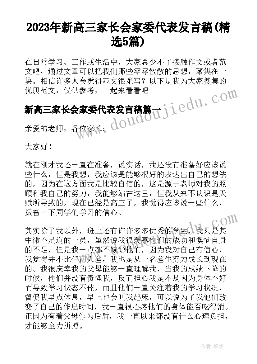 2023年新高三家长会家委代表发言稿(精选5篇)