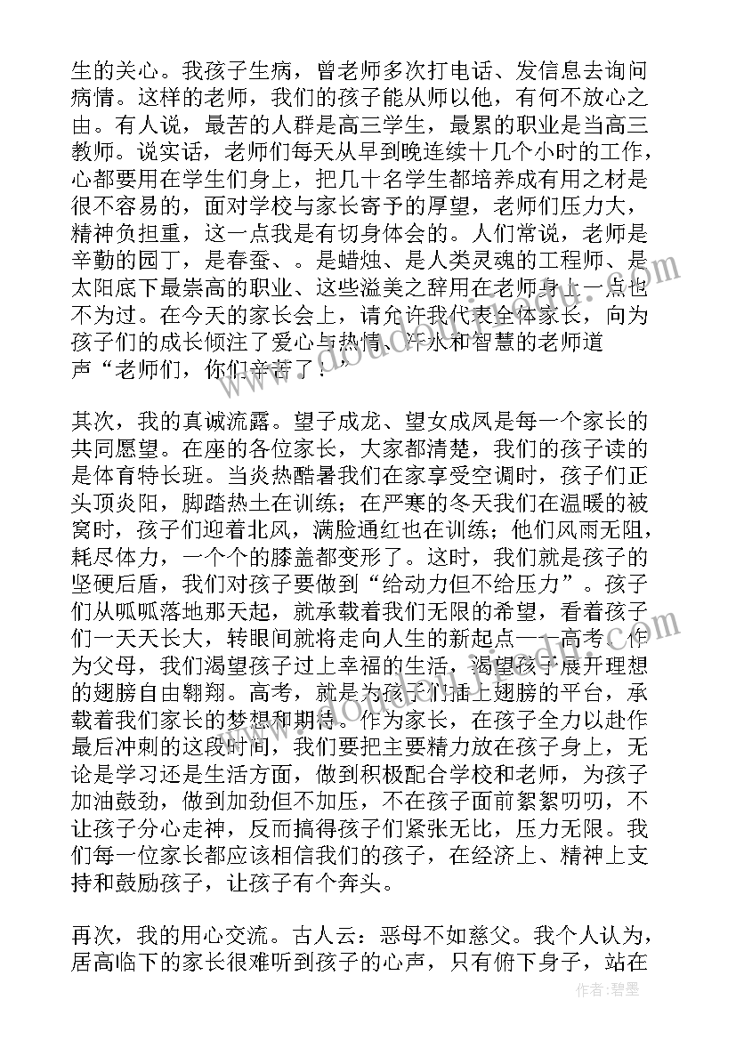 2023年新高三家长会家委代表发言稿(精选5篇)