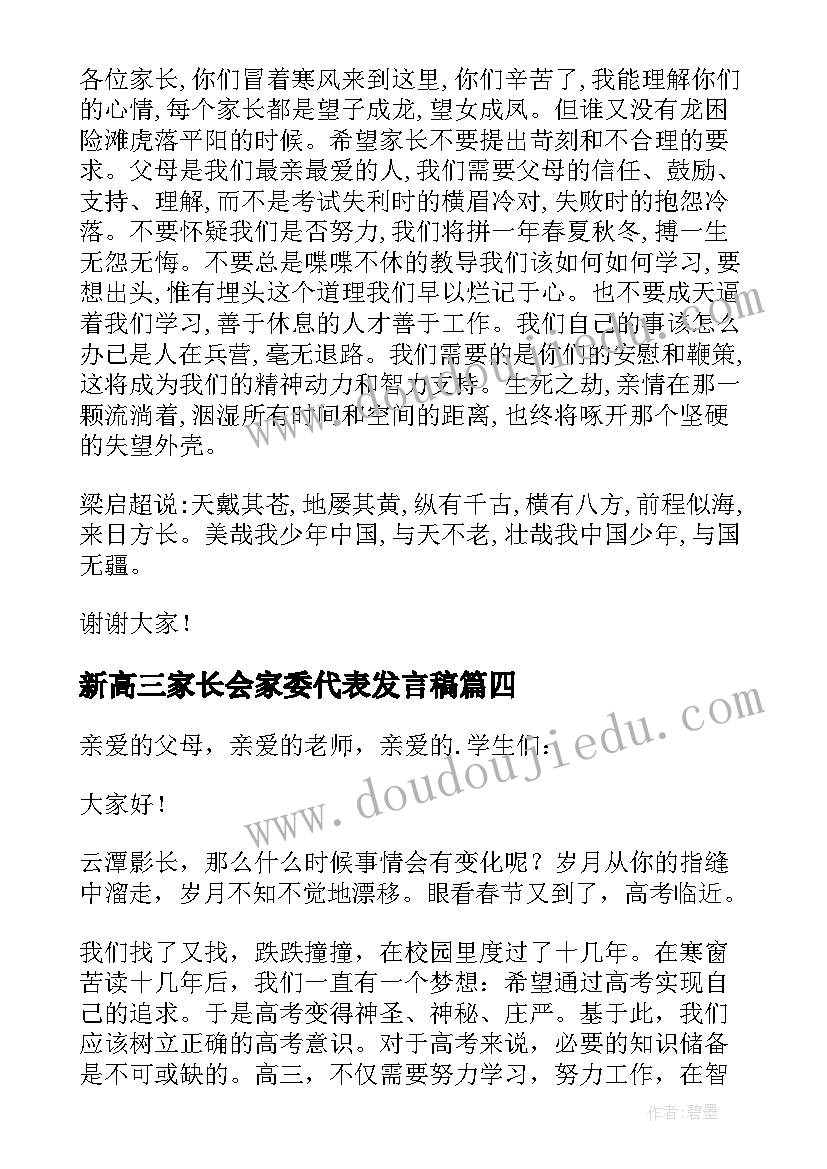 2023年新高三家长会家委代表发言稿(精选5篇)